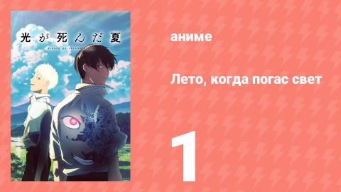 Лето, когда погас свет 1 серия (аниме-сериал, 2025)
