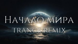 Небо внутри - Начало мира (Транс версия)