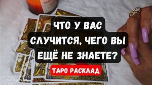 🔮ТАДАМ! ЧТО У ВАС СЛУЧИТСЯ, ЧЕГО ВЫ НЕ ЗНАЕТЕ?✨ Гадание на таро онлайн 🌙 Знаки судьбы