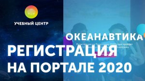 Инструкция по регистрации. Океанавтика-2020
