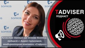 Качество данных как основа бизнеса. Подкаст с Анной Салиховой, гендиректором компании «Софрос»