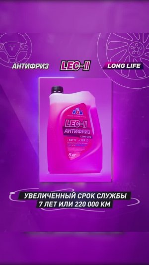 Антифриз AGA LEC II LONG LIFE