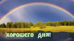 Хорошего дня и отличного настроения. Музыкальная открытка пожелание.