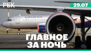 Последствия атаки хакеров на «Аэрофлот». Потоп в Пекине