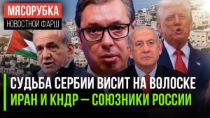 Сербия застыла над пропастью || Иран и Северная Корея – союзники РФ || Трамп «пожалел» палестинцев