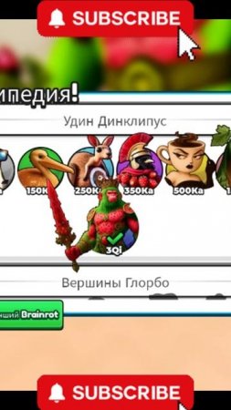 Эволюция BrainRot(9)