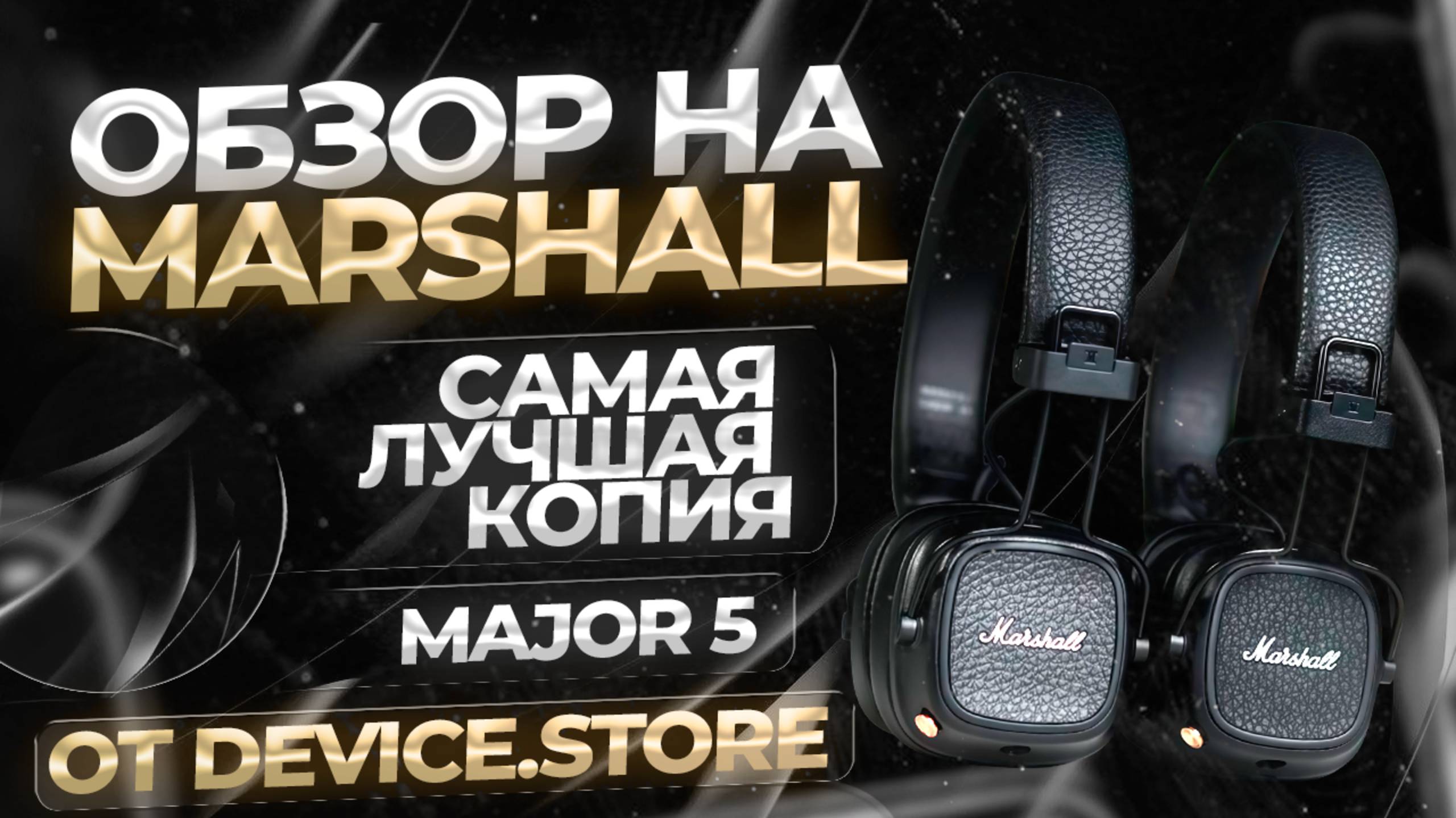 ОБЗОР НА MARSHALL MAJOR 5 | САМЫЙ ПОДРОБНЫЙ РАЗБОР РЕПЛИКИ смотреть онлайн