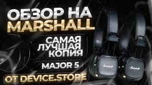 ОБЗОР НА MARSHALL MAJOR 5 | САМЫЙ ПОДРОБНЫЙ РАЗБОР РЕПЛИКИ