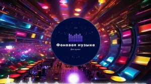 Фоновая музыка - Disco / Диско 14