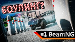 В BEAMNG DRIVE БОУЛИНГ НА МАКСИМАЛЬНОЙ СКОРОСТИ!