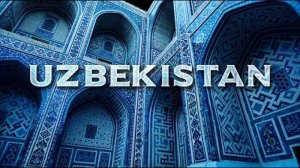 Узбекистан / Uzbekistan
