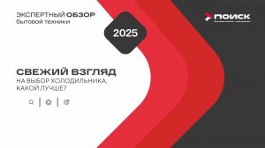 Свежий взгляд на выбор холодильника