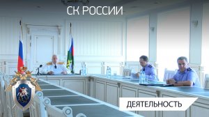 А.И.Бастрыкин провел совещание по итогам работы региональных подразделений за 6 месяцев 2025 года