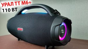 НОВИНКА 🔥 УРАЛ ТТ М6+ МОЩНАЯ БЛЮТУЗ КОЛОНКА, 🔋до 10 Часов, FM-радио, USB, LED-подсветка, IP66, NFC