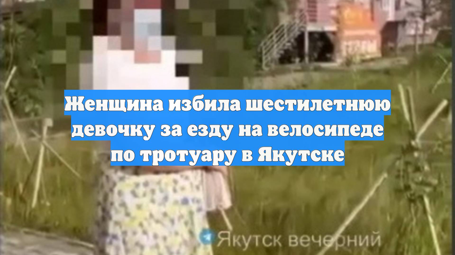 Женщина избила шестилетнюю девочку за езду на велосипеде по тротуару в Якутске