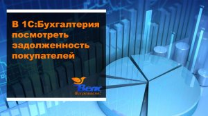 Как в программе 1С Бухгалтерия посмотреть задолженность покупателей