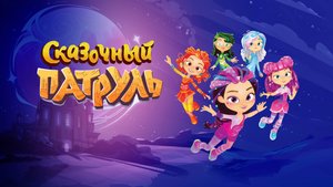 Сказочный патруль | Бегом в школу | Сказочный патруль смотреть онлайн