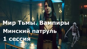 1 сессия Минский патруль. Обвинительный процесс (Мир тьмы, вампиры)