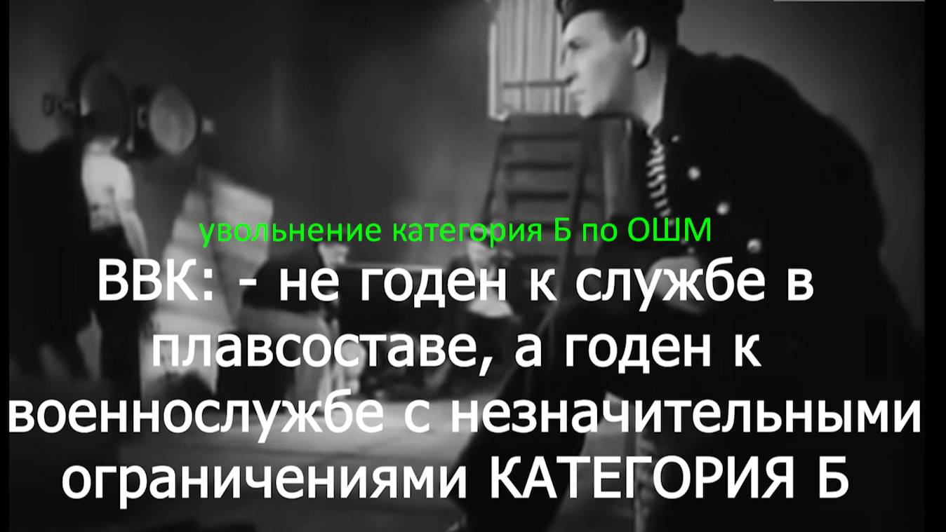 Категория Б не годен к плавсоставу - консультация вторая часть voenset.ru увольнение ОШМ перед судом смотреть онлайн