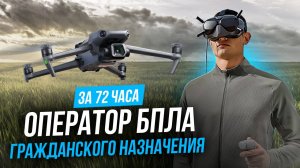 Обучение операторов БПЛА ГРАЖДАНСКОГО назначения | FPV62 #drone #fpv #fpvdrone #бпла #дрон #фпв