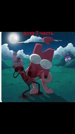 Доза 2 часть