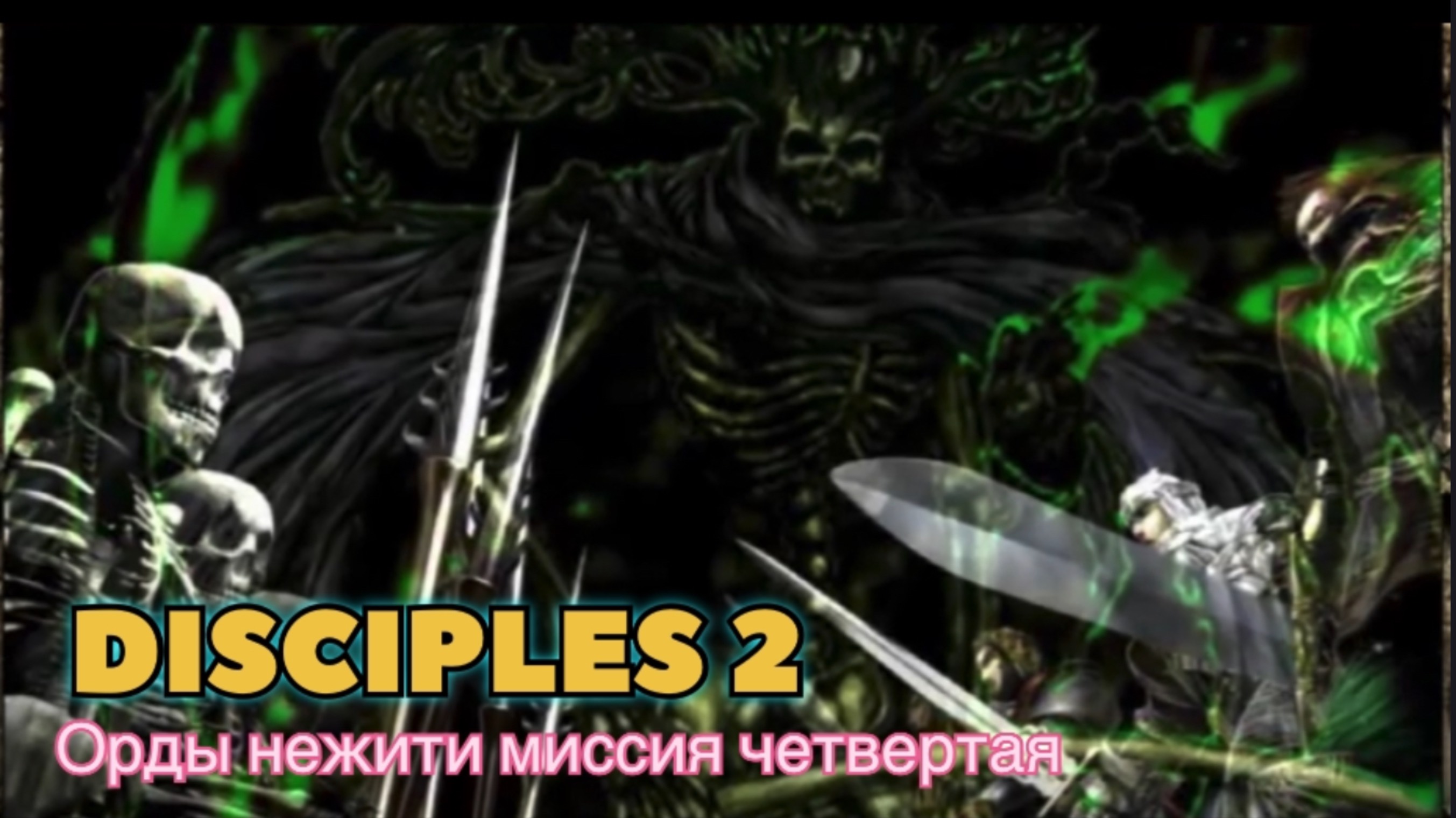 Disciples 2 (Disciples) прохождение за Орды нежити миссия четвертая
