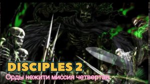 Disciples 2 прохождение за Орды нежити миссия четвертая
