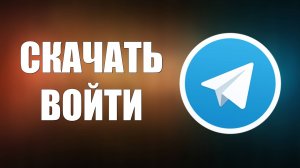 Как Скачать и Установить Телеграмм на Телефон На Русском Языке Установка и вход