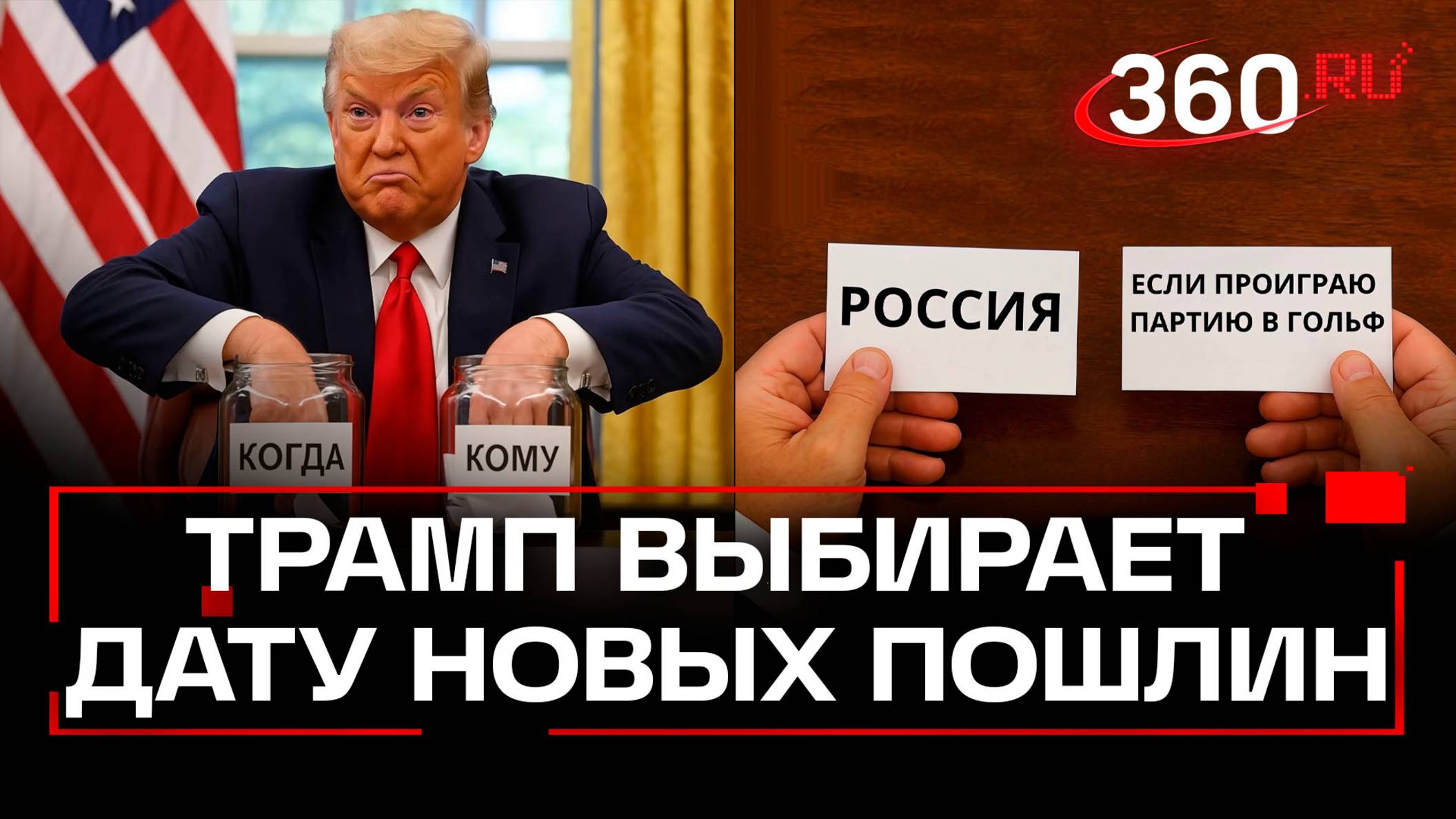 Трамп выбирает когда ввести новые пошлины