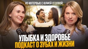 Как зубы взаимосвязаны с дыханием, осанкой и психикой?