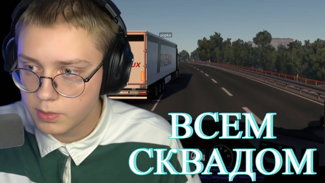 ДРЕЙК, МАЗЕЛОВ, Т2х2, СТИНТ ИГРАЮТ В Euro Truck Simulator 2 смотреть онлайн