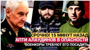 ШОК! БЕЛОУСОВ В ЯРОСТИ! ВОЕНКОРЫ ТРЕБУЮТ ПОСАДИТЬ ГЕНЕРАЛА АПТИ АЛАУДИНОВА