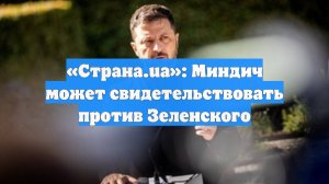 «Страна.ua»: Миндич может свидетельствовать против Зеленского