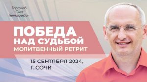 2024.09.15 — Молитвенные ретрит «Победа над судьбой». Торсунов О. Г. в Сочи