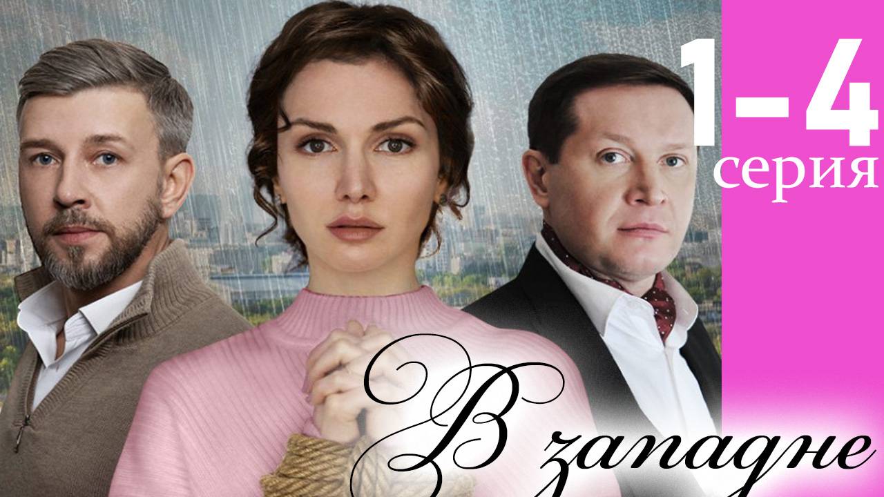 В западне 1,2,3,4 серия (сериал 2025)