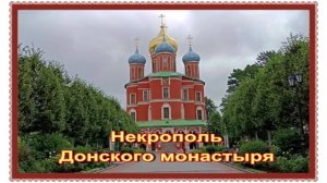 Белый генерал Антон Деникин, писатель-диссидент Солженицын Александр. Некрополь Донского монастыря.