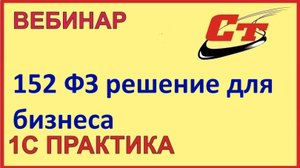 152 ФЗ решение для бизнеса (запись от 21.04.2025)