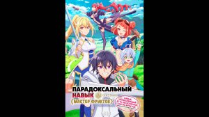 Парадоксальный навык «Мастер фруктов» Русский трейлер мультсериала