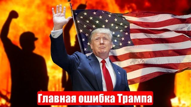 Новости. Главная ошибка Трампа. Война на Украине. СВО. 29.07.25 смотреть онлайн