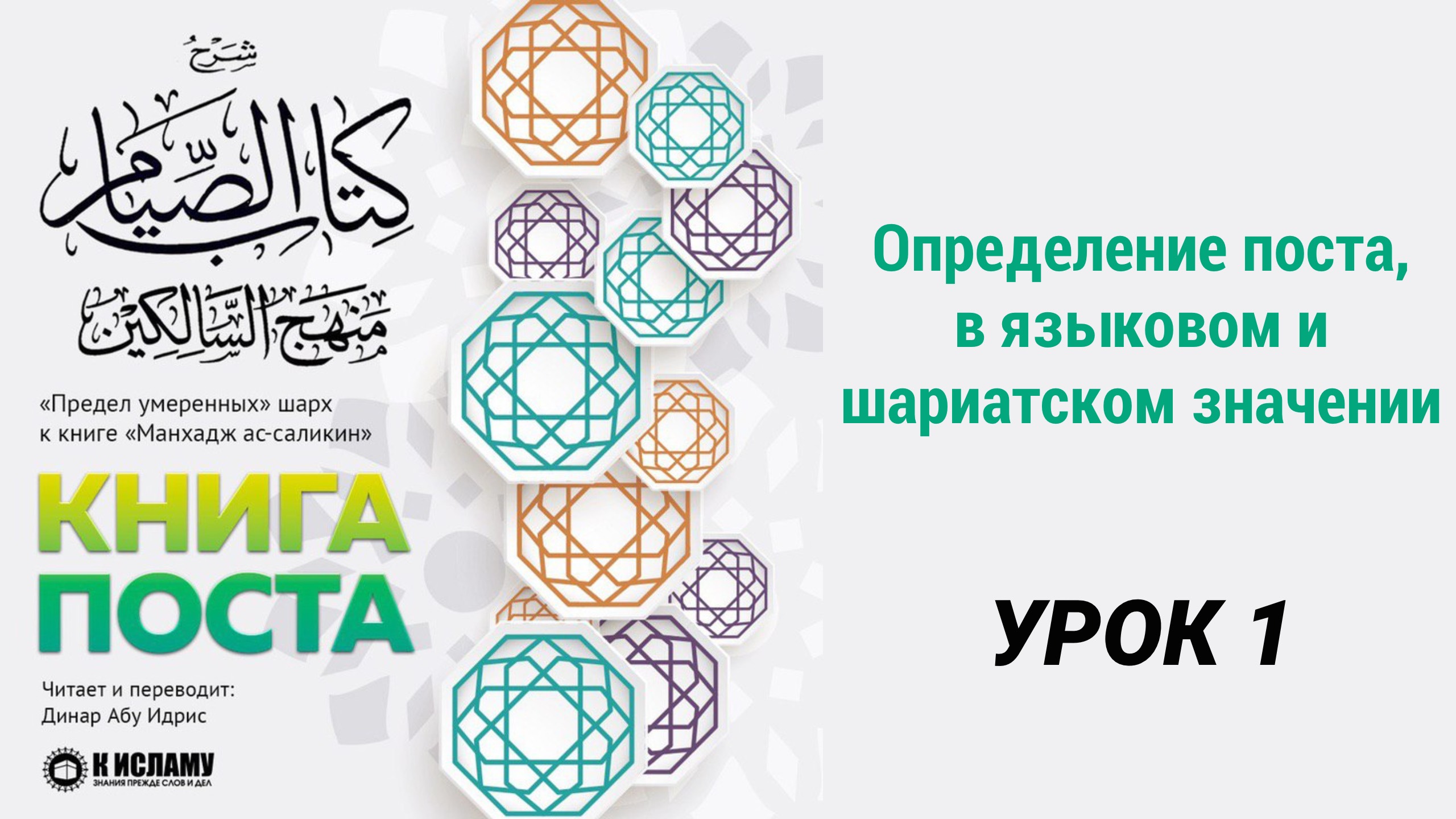 1. Определение поста, в языковом и шариатском значении | Динар абу Идрис #ислам #коран #сунна #намаз