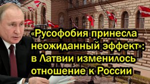 «Русофобия принесла неожиданный эффект» в Латвии изменилось отношение к России