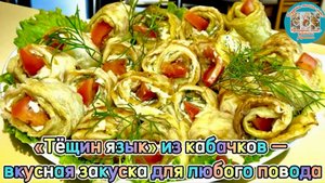 Тёщин язык» из кабачков — вкусная закуска для любого повода