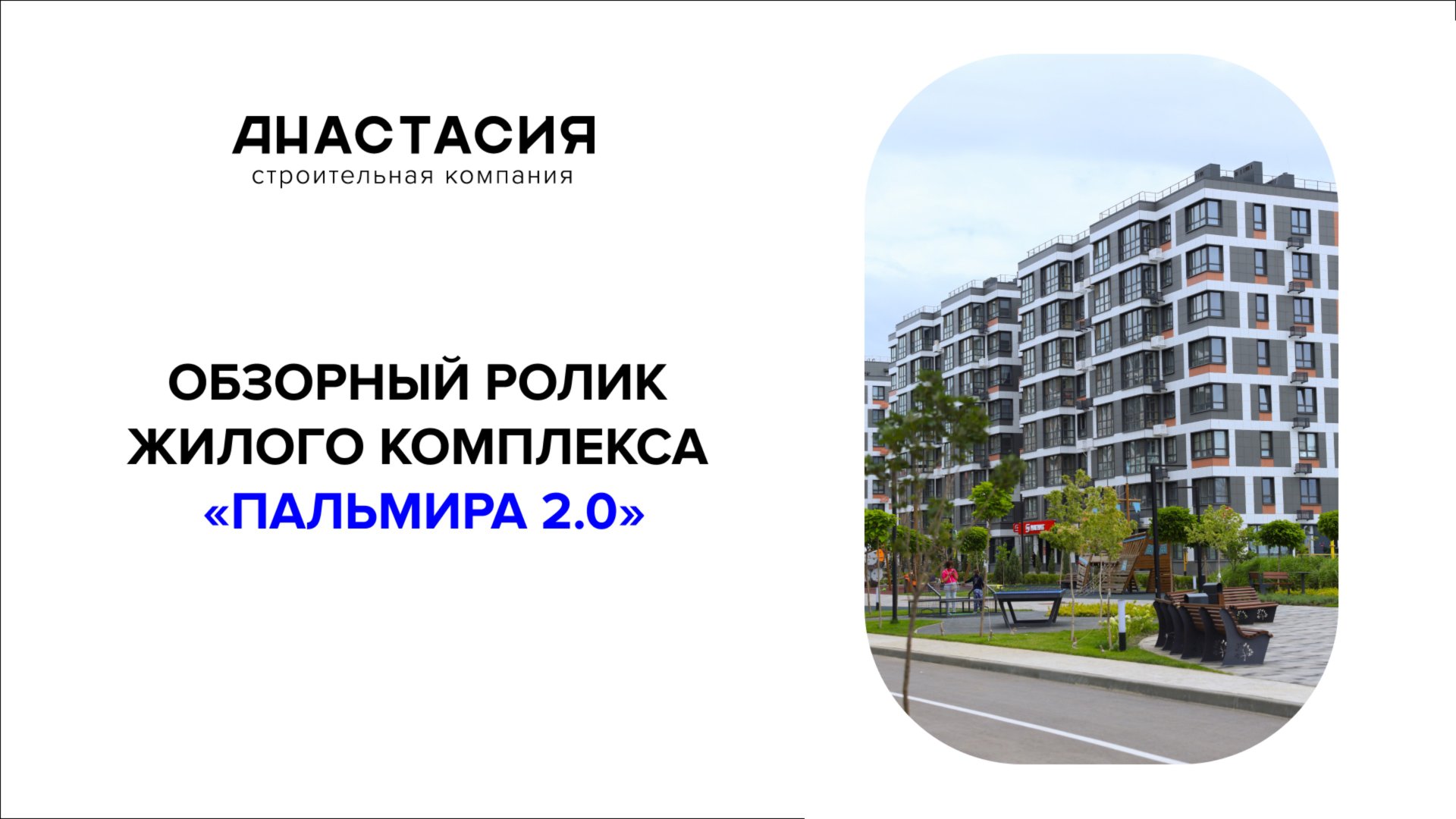 Обзорный ролик жилого комплекса "Пальмира 2.0" смотреть онлайн
