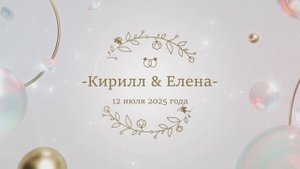 Свадебный клип 12_07_25