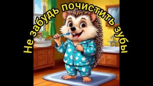 Почисти зубы