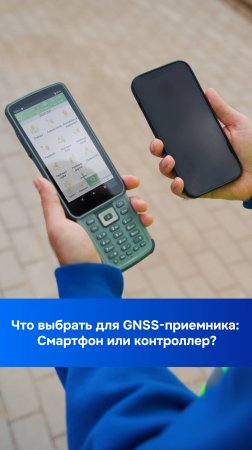 Смартфон или профессиональный контроллер? Что выбрать для GNSS-приемника #геодезия #gnss #инструмент