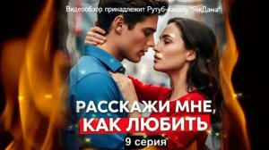 Впечатления от 9 серии "Расскажи мне, как любить"