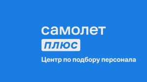 РЕКЛАМА | САМОЛЕТ ПЛЮС | ВИДЕО ДЛЯ КОНФЕРЕНЦИИ | DONE! PRODUCTION