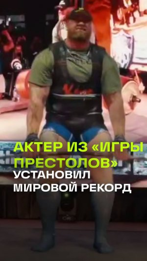Актер из «Игры престолов» установил мировой рекорд: 505 кг в становой тяге