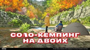 Соло-кемпинг на двоих, 4 серия